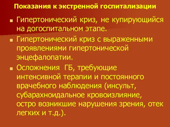 Показания к экстренной госпитализации Гипертонический криз, не купирующийся на догоспитальном