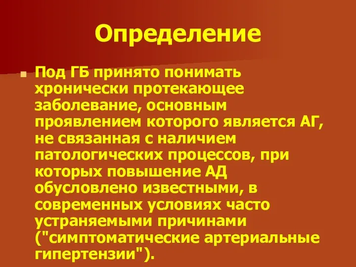 Определение Под ГБ принято понимать хронически протекающее заболевание, основным проявлением