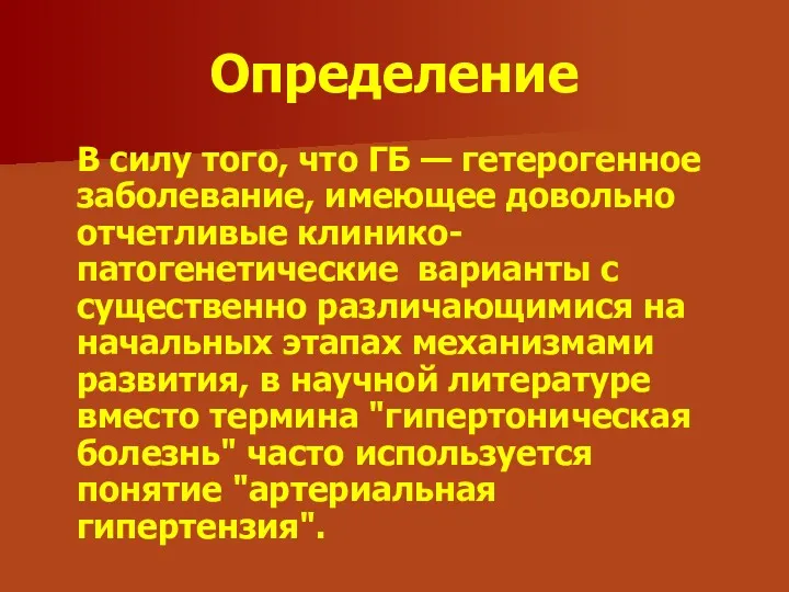 Определение В силу того, что ГБ — гетерогенное заболевание, имеющее