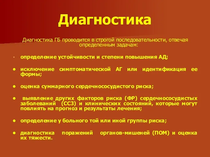 Диагностика Диагностика ГБ проводится в строгой последовательности, отвечая определенным задачам: