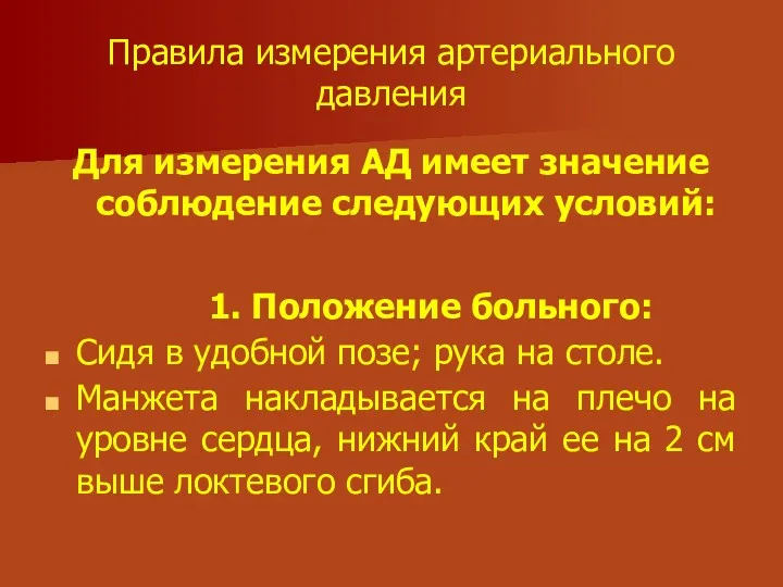 Правила измерения артериального давления Для измерения АД имеет значение соблюдение