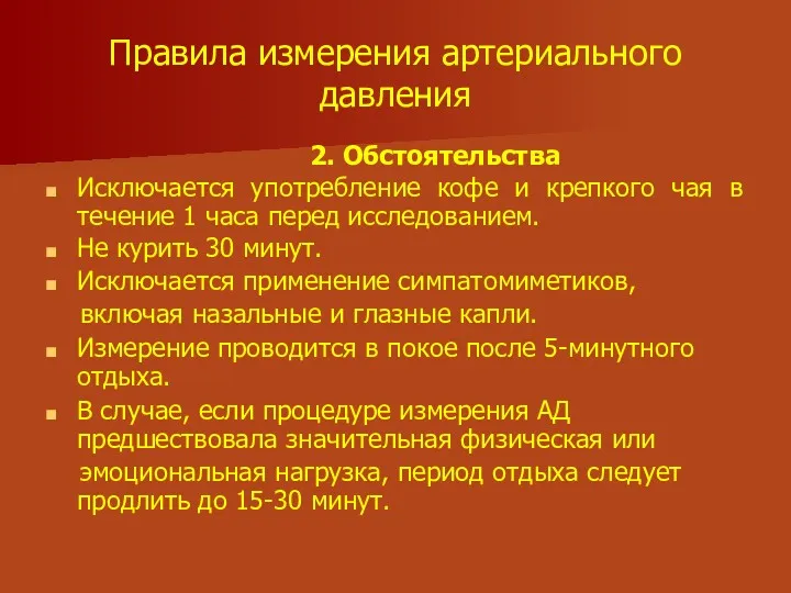 Правила измерения артериального давления 2. Обстоятельства Исключается употребление кофе и