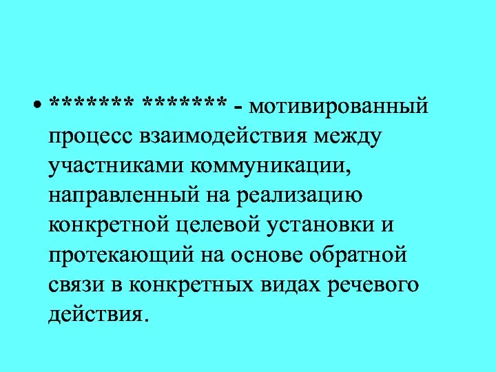 ******* ******* - мотивированный процесс взаимодействия между участниками коммуникации, направленный