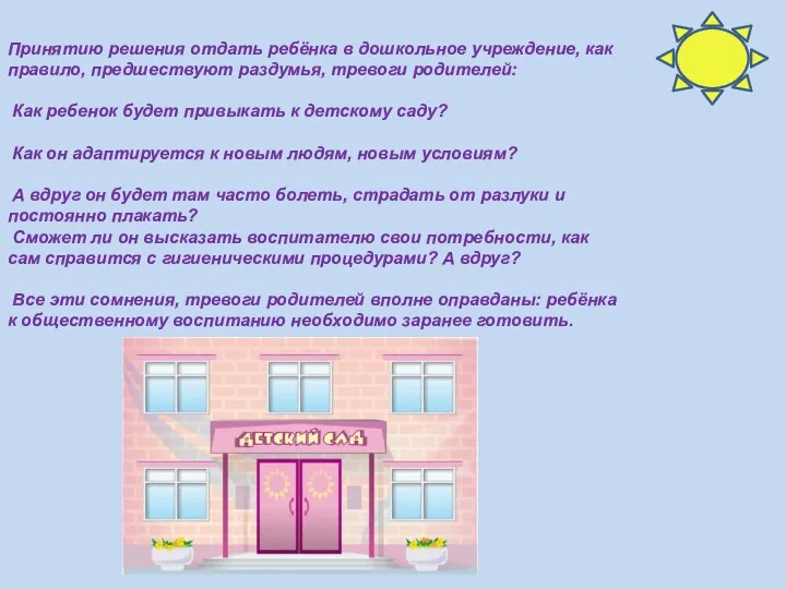 Принятию решения отдать ребёнка в дошкольное учреждение, как правило, предшествуют раздумья, тревоги родителей: