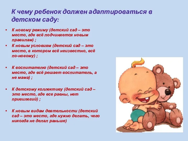 К чему ребенок должен адаптироваться в детском саду: К новому