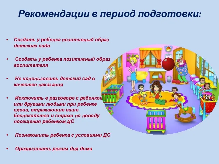 Рекомендации в период подготовки: Создать у ребенка позитивный образ детского сада Создать у