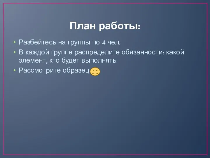 План работы: Разбейтесь на группы по 4 чел. В каждой