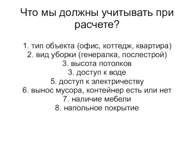 Что мы должны учитывать при расчете? 1. тип объекта (офис,