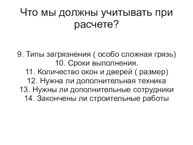 Что мы должны учитывать при расчете? 9. Типы загрязнения (