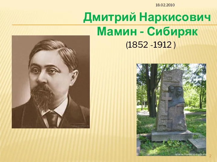 Дмитрий Наркисович Мамин - Сибиряк (1852 -1912 ) 18.02.2010