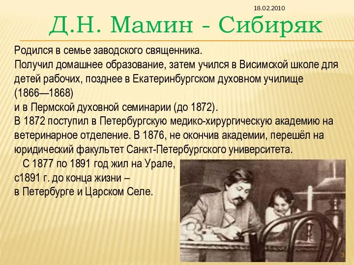 Родился в семье заводского священника. Получил домашнее образование, затем учился