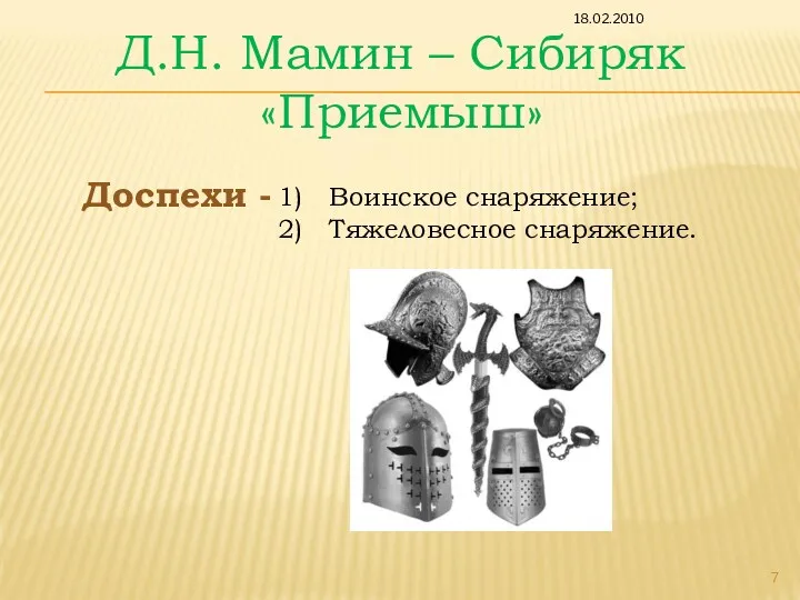 Д.Н. Мамин – Сибиряк «Приемыш» Доспехи - Воинское снаряжение; Тяжеловесное снаряжение. 18.02.2010