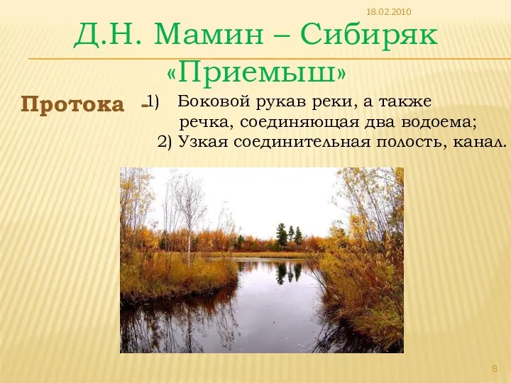 Д.Н. Мамин – Сибиряк «Приемыш» Протока - Боковой рукав реки,