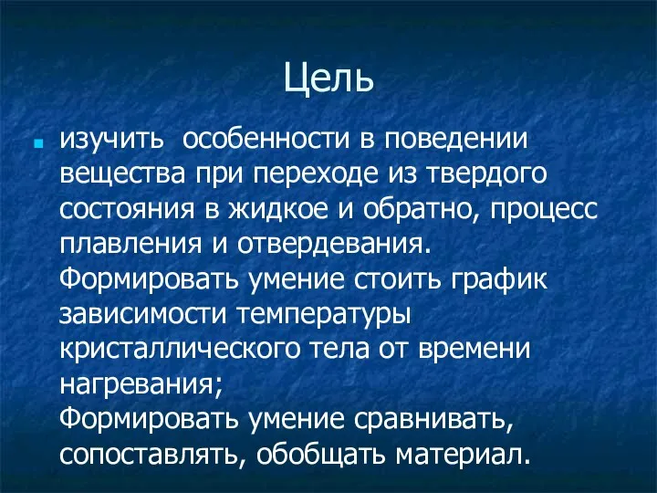 Цель изучить особенности в поведении вещества при переходе из твердого