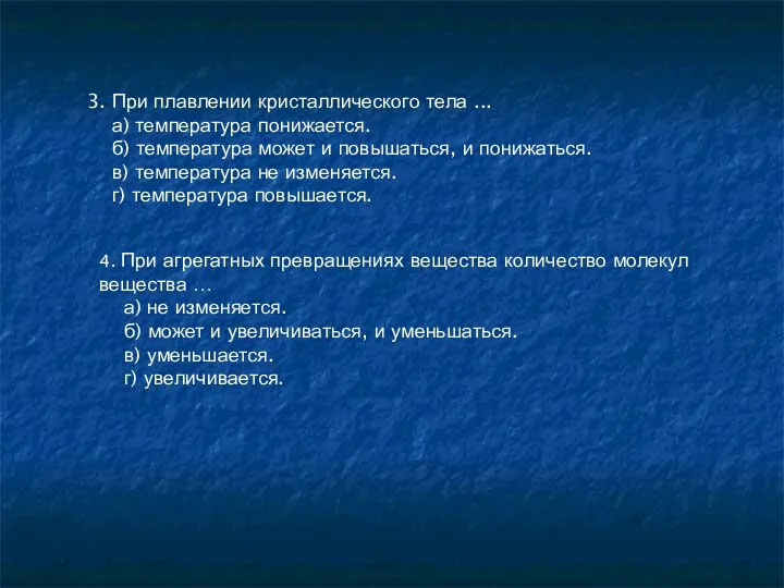 3. При плавлении кристаллического тела ... а) температура понижается. б)