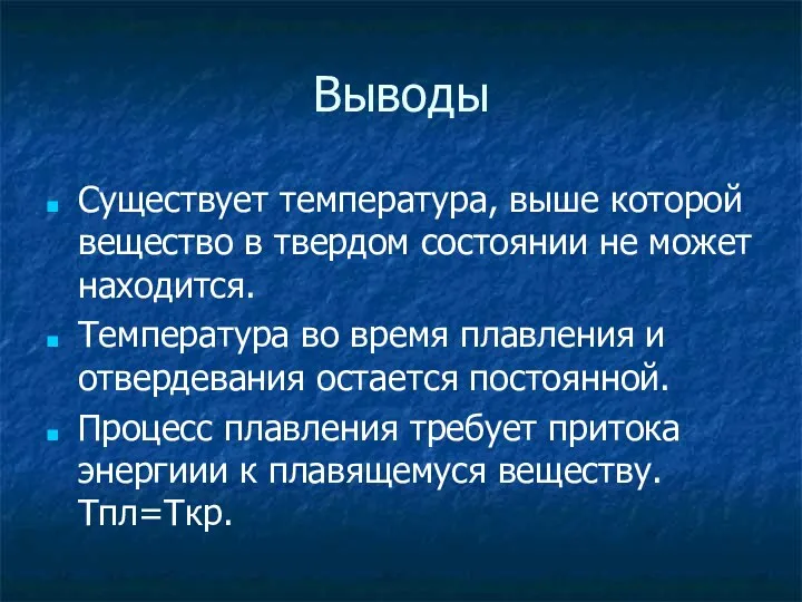 Выводы Существует температура, выше которой вещество в твердом состоянии не