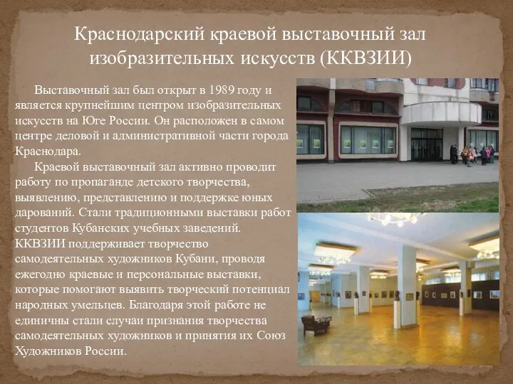 Краснодарский краевой выставочный зал изобразительных искусств (ККВЗИИ) Выставочный зал был открыт в 1989