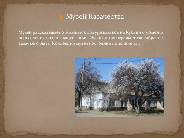 Музей Казачества Музей рассказывает о жизни и культуре казаков на