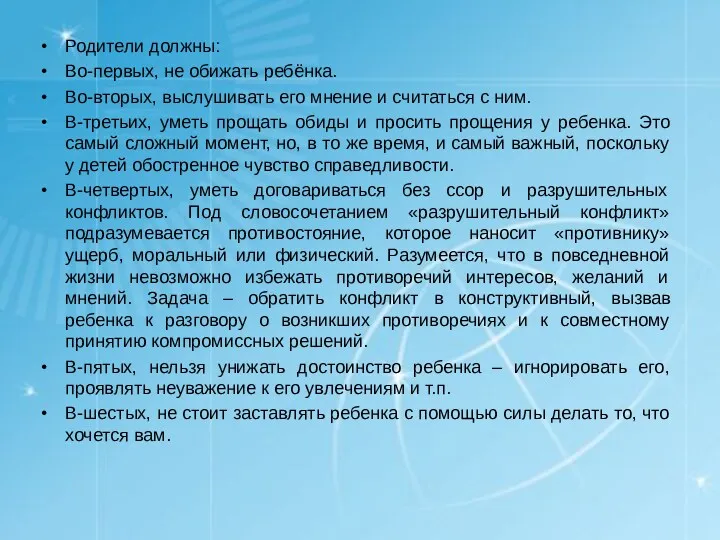 Родители должны: Во-первых, не обижать ребёнка. Во-вторых, выслушивать его мнение