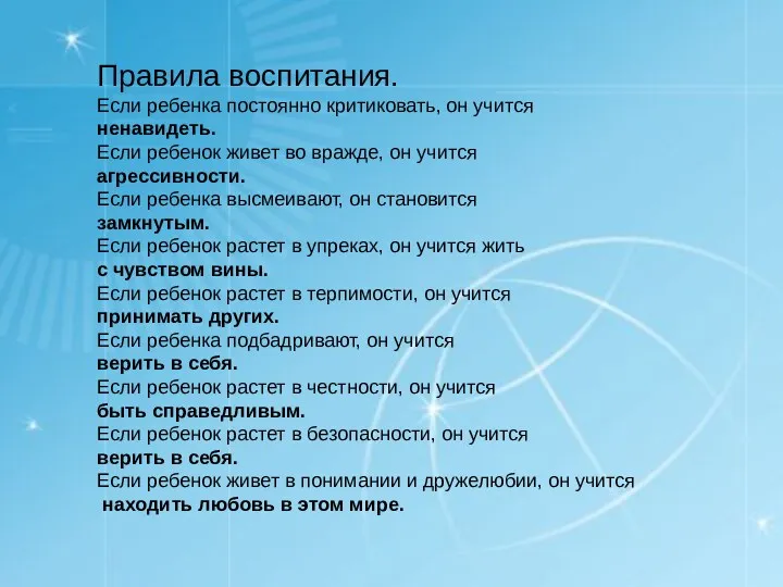 Правила воспитания. Если ребенка постоянно критиковать, он учится ненавидеть. Если