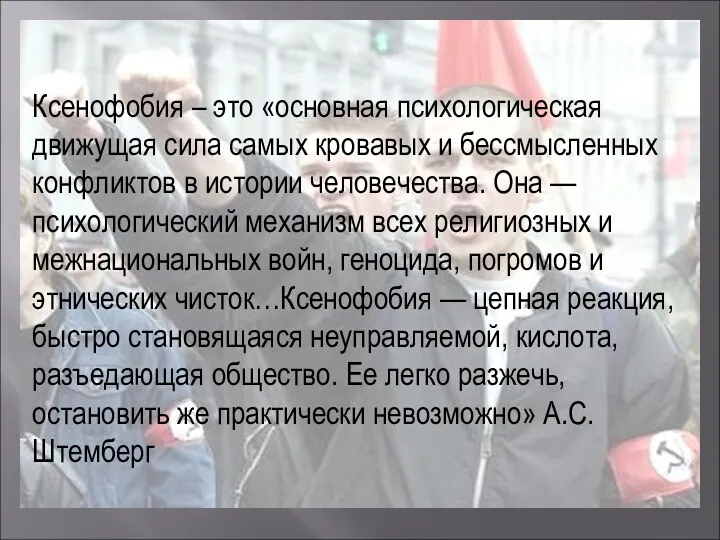 Ксенофобия – это «основная психологическая движущая сила самых кровавых и