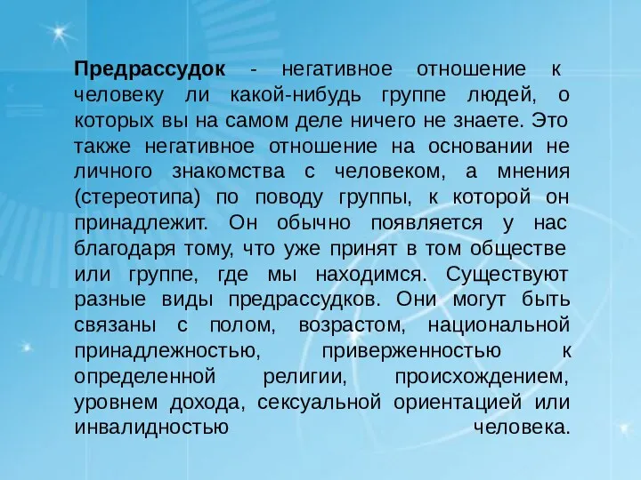 Предрассудок - негативное отношение к человеку ли какой-нибудь группе людей,