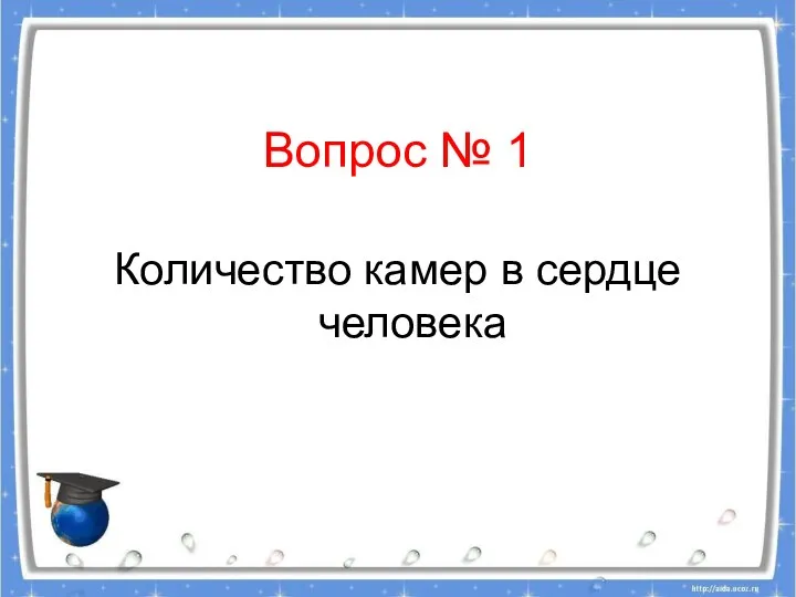 Вопрос № 1 Количество камер в сердце человека