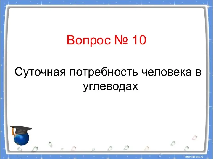 Вопрос № 10 Суточная потребность человека в углеводах