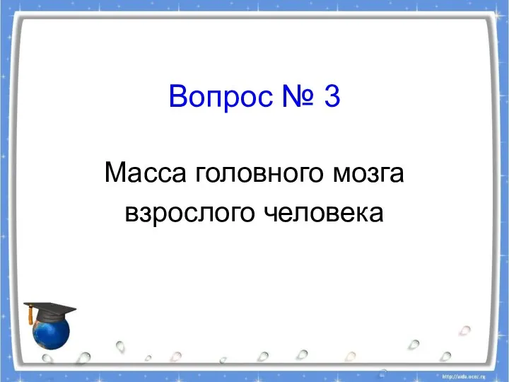 Вопрос № 3 Масса головного мозга взрослого человека