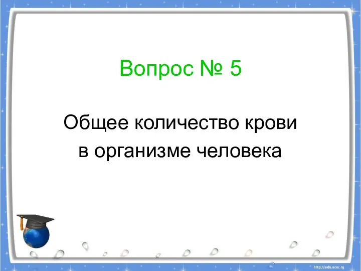 Вопрос № 5 Общее количество крови в организме человека