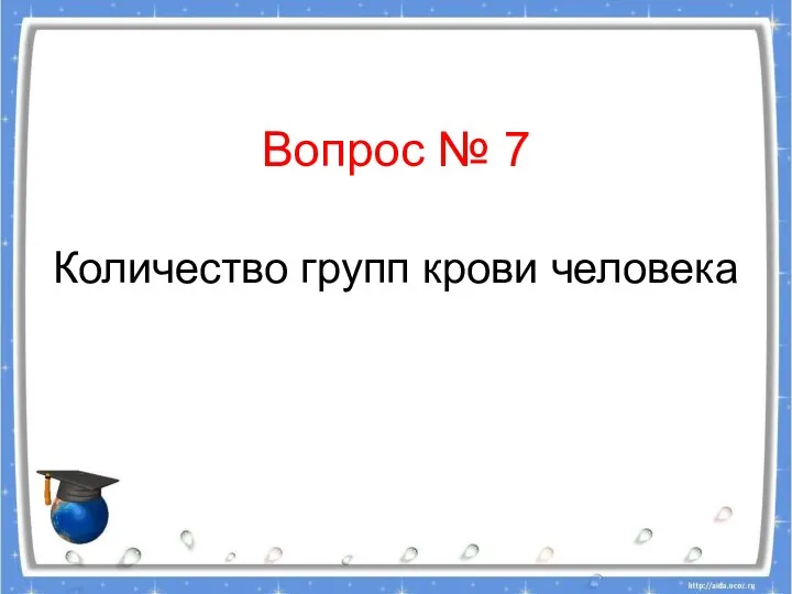 Вопрос № 7 Количество групп крови человека