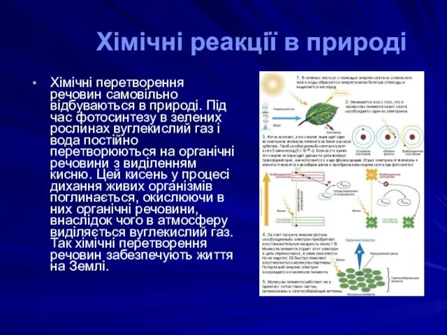 Хімічні реакції в природі Хімічні перетворення речовин самовільно відбуваються в природі. Під час