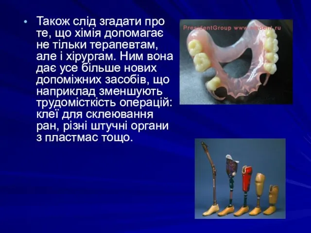 Також слід згадати про те, що хімія допомагає не тільки терапевтам, але і