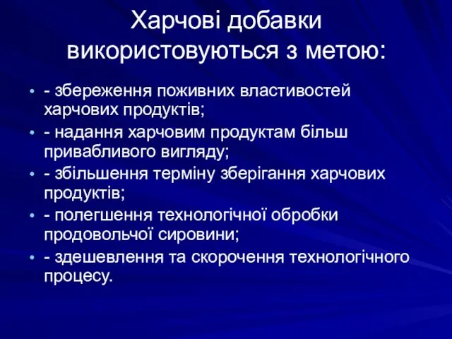 Харчові добавки використовуються з метою: - збереження поживних властивостей харчових продуктів; - надання