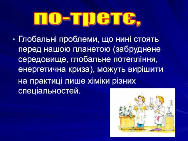 Глобальні проблеми, що нині стоять перед нашою планетою (забруднене середовище, глобальне потепління, енергетична