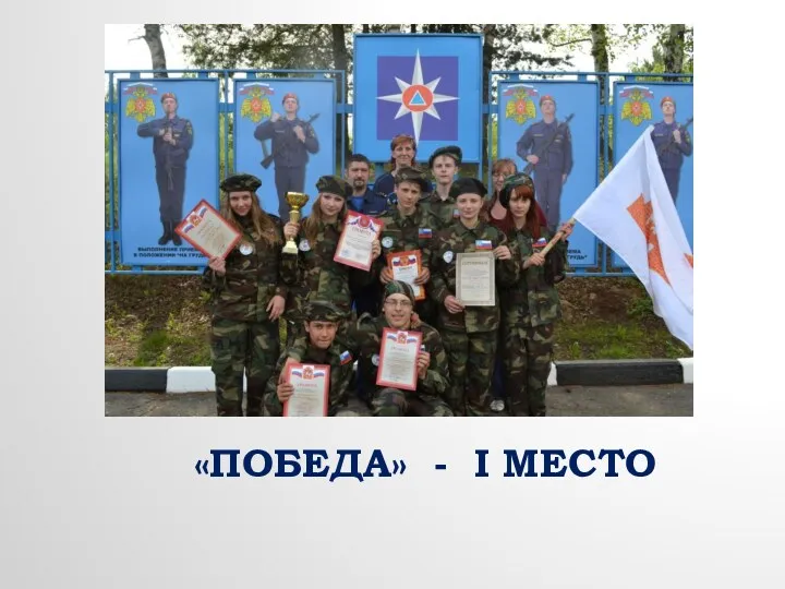 «ПОБЕДА» - I МЕСТО