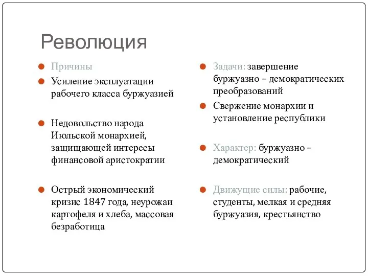 Революция Причины Усиление эксплуатации рабочего класса буржуазией Недовольство народа Июльской монархией, защищающей интересы