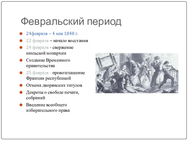 Февральский период 24февраля – 4 мая 1848 г. 22 февраля – начало восстания