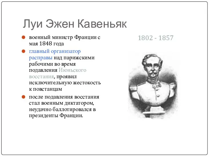 Луи Эжен Кавеньяк военный министр Франции с мая 1848 года главный организатор расправы