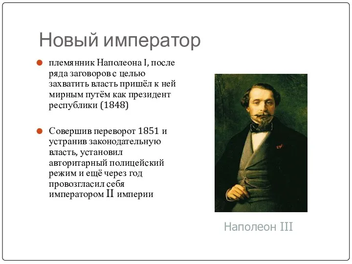 Новый император племянник Наполеона I, после ряда заговоров с целью захватить власть пришёл