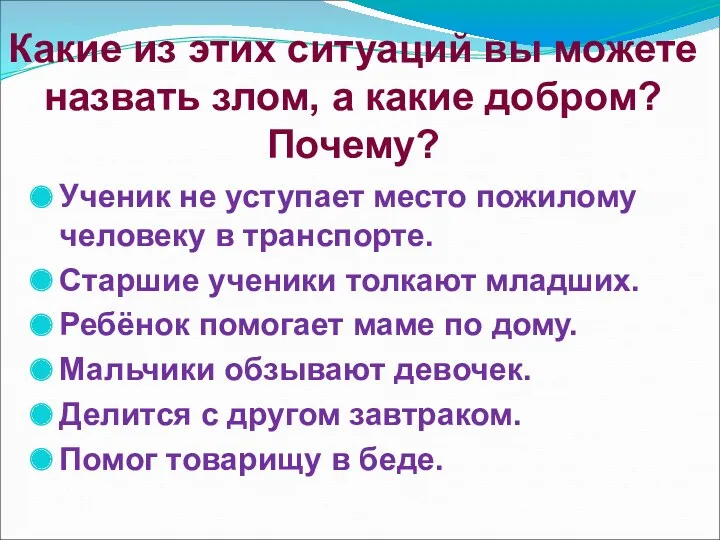 Какие из этих ситуаций вы можете назвать злом, а какие добром? Почему? Ученик