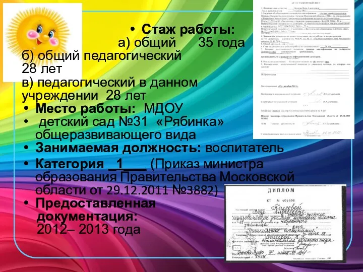 Стаж работы: а) общий 35 года б) общий педагогический 28 лет в) педагогический