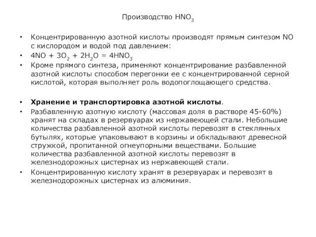 Производство HNO3 Концентрированную азотной кислоты производят прямым синтезом NО с