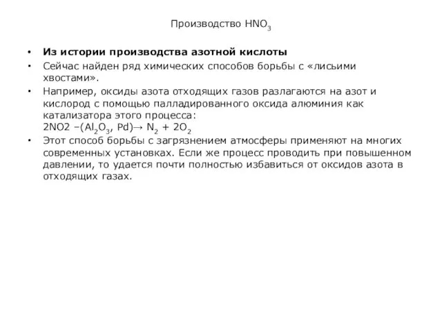 Производство HNO3 Из истории производства азотной кислоты Сейчас найден ряд