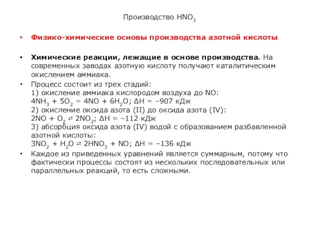 Производство HNO3 Физико-химические основы производства азотной кислоты Химические реакции, лежащие