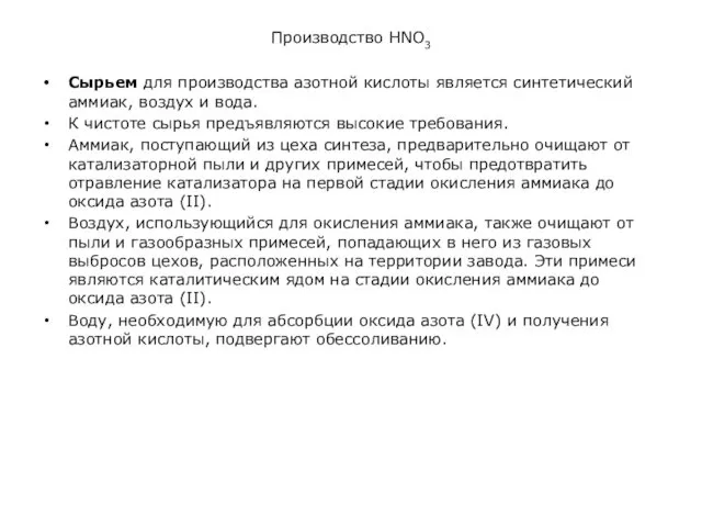 Производство HNO3 Сырьем для производства азотной кислоты является синтетический аммиак,