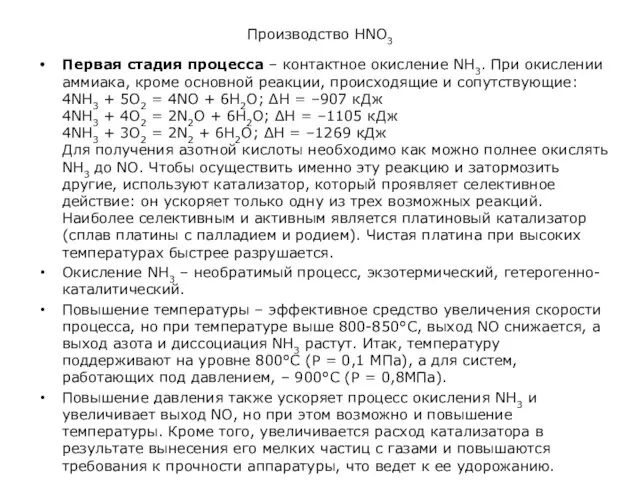 Производство HNO3 Первая стадия процесса – контактное окисление NH3. При