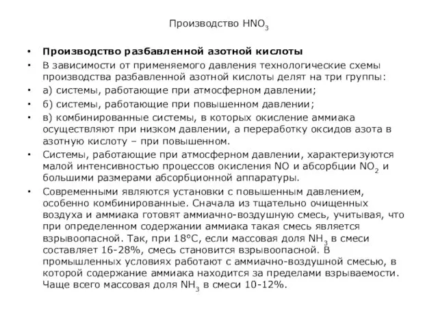 Производство HNO3 Производство разбавленной азотной кислоты В зависимости от применяемого