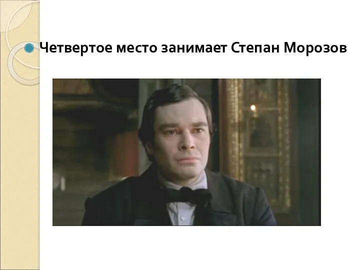 Четвертое место занимает Степан Морозов