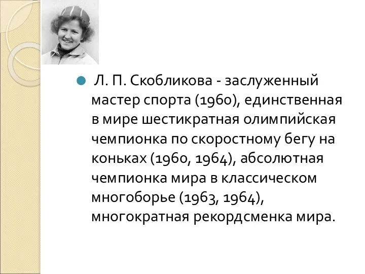 Л. П. Скобликова - заслуженный мастер спорта (1960), единственная в